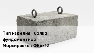 ЖБИ балка фундаментная ФБ6-12